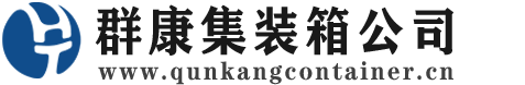 河口集装箱 - 河口二手集装箱 - 河口海运集装箱 - 群康集装箱服务公司